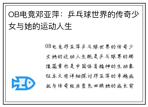 OB电竞邓亚萍：乒乓球世界的传奇少女与她的运动人生