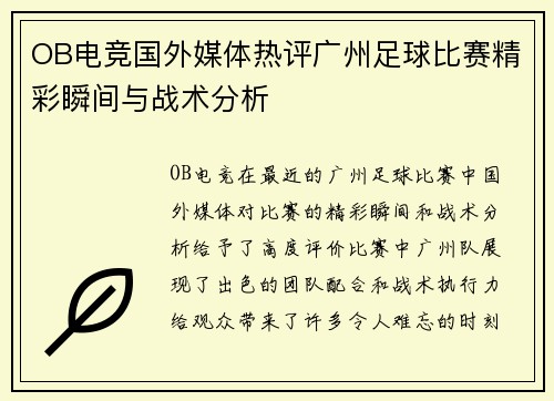 OB电竞国外媒体热评广州足球比赛精彩瞬间与战术分析