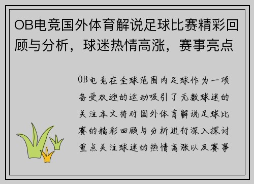 OB电竞国外体育解说足球比赛精彩回顾与分析，球迷热情高涨，赛事亮点不容错过