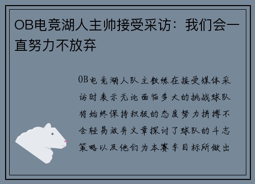 OB电竞湖人主帅接受采访：我们会一直努力不放弃
