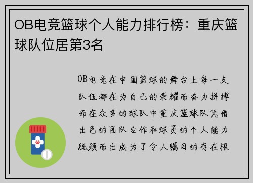 OB电竞篮球个人能力排行榜：重庆篮球队位居第3名
