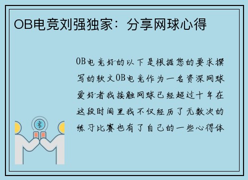 OB电竞刘强独家：分享网球心得