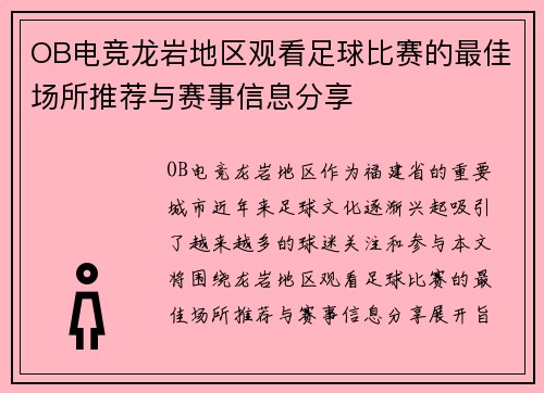 OB电竞龙岩地区观看足球比赛的最佳场所推荐与赛事信息分享