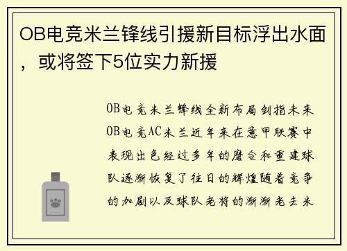 OB电竞米兰锋线引援新目标浮出水面，或将签下5位实力新援