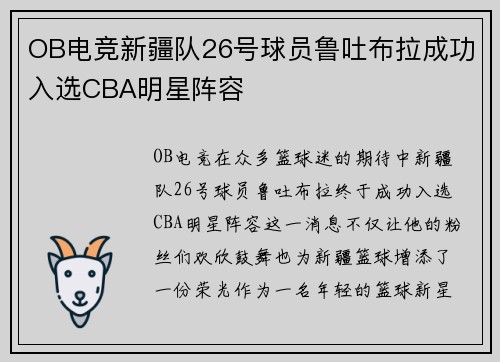 OB电竞新疆队26号球员鲁吐布拉成功入选CBA明星阵容